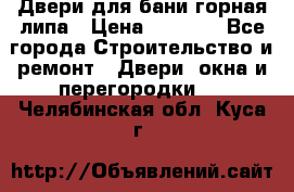 Двери для бани горная липа › Цена ­ 5 000 - Все города Строительство и ремонт » Двери, окна и перегородки   . Челябинская обл.,Куса г.